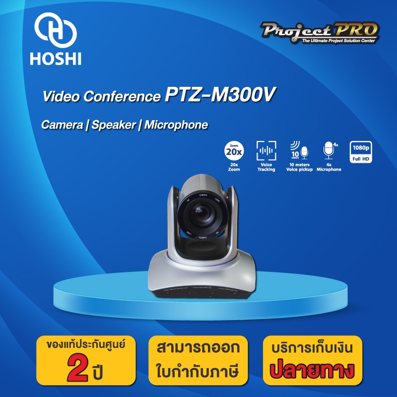 HOSHI PTZ-M300V กล้องประชุม PTZ Full HD 20x Zoom ติดตามผู้พูดอัตโนมัติ ห้องประชุมออนไลน์และออฟฟิศ ออ