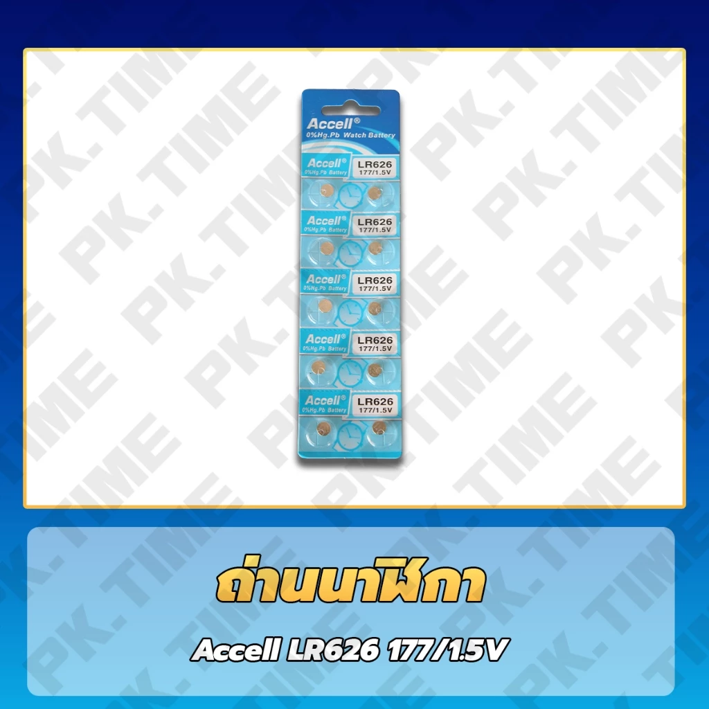 ถ่านนาฬิกา 626 Accell ถูกที่สุด เบอร์ถ่านยอดนิยม ราคาส่ง 1 แผงและ 5 แผง