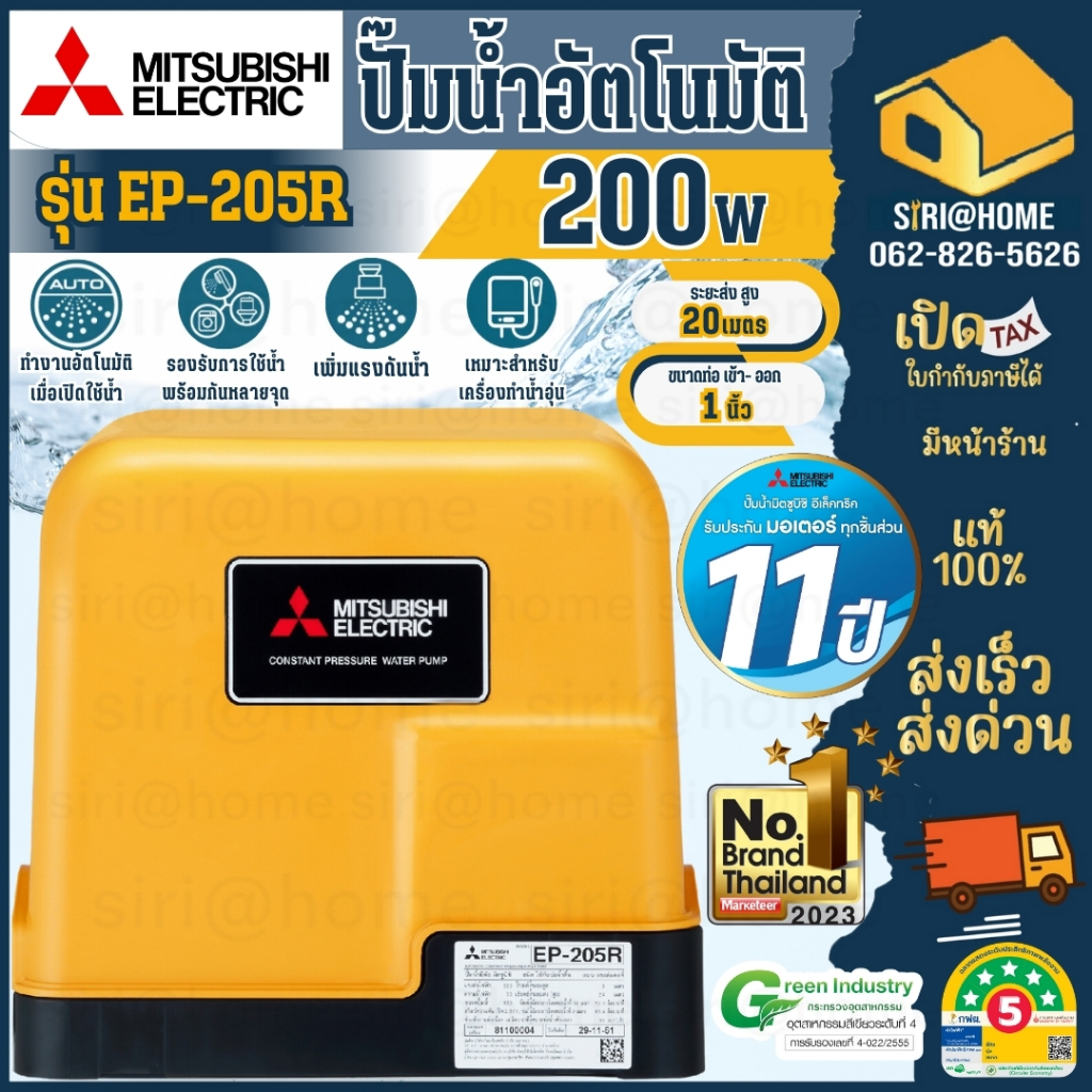 MITSUBISHI ปั๊มน้ำอัตโนมัติ รุ่น EP-205R กำลัง 200 วัตต์ ปั้มแรงดันคงที่ ปั้มมิตซู Ep-205r ประกัน 11