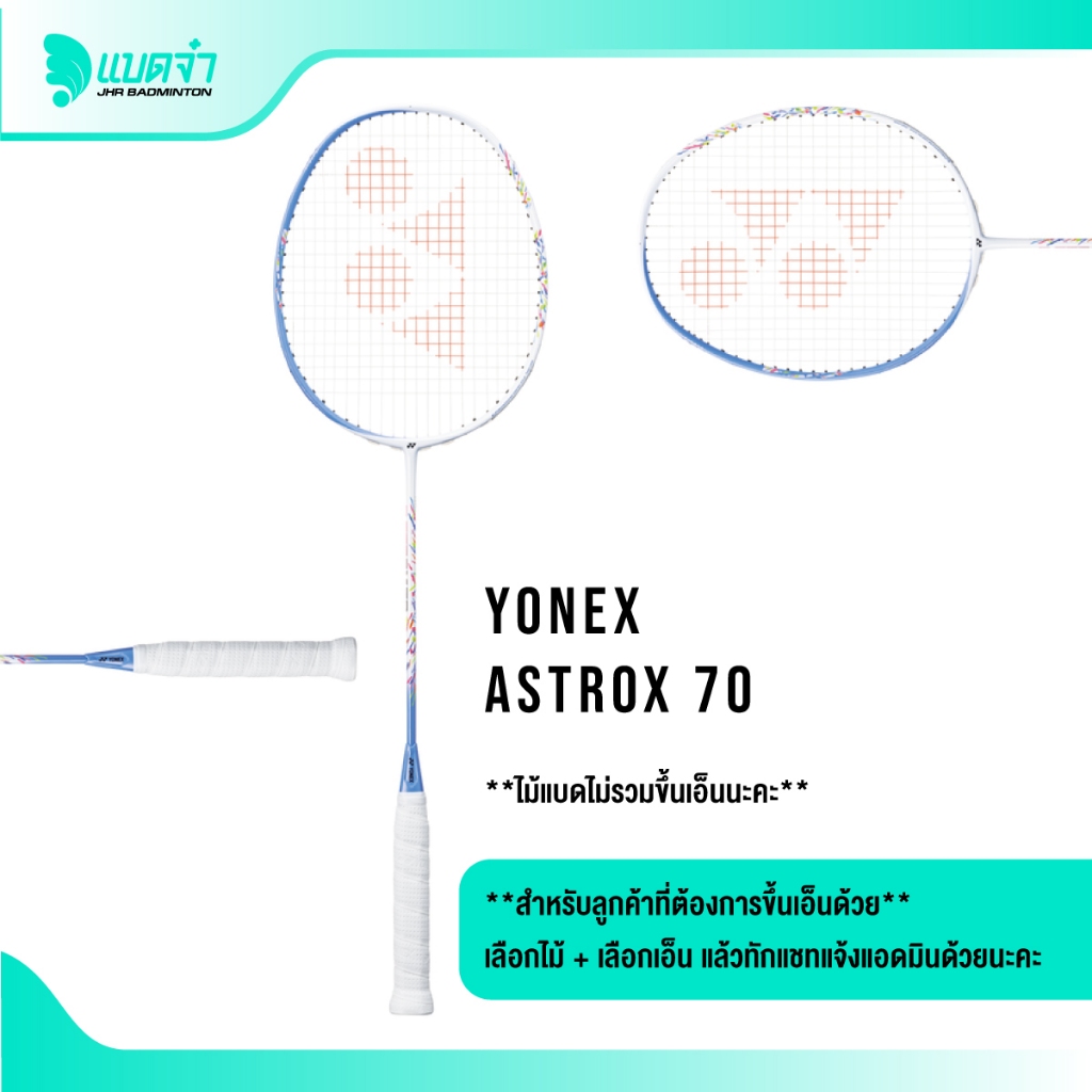 แบดจ๋า YONEX ASTROX 70 4U5 ไม้แบดมินตัน