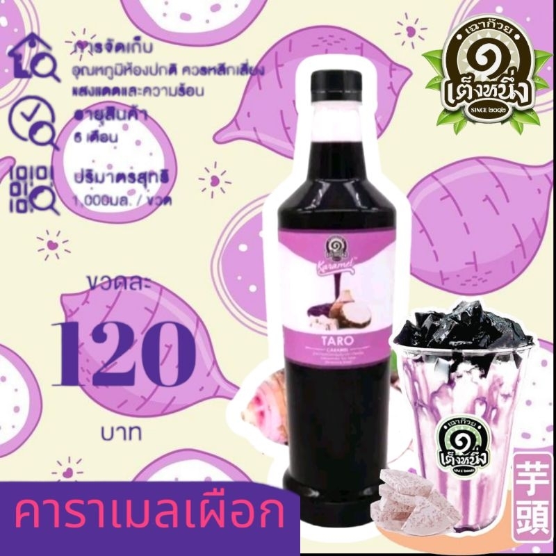 คาราเมลเผือกเต็งหนึ่ง น้ำหวานเต็งหนึ่ง น้ำเชื่อมเต็งหนึ่ง