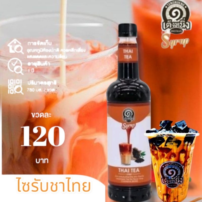 ไซรับชาไทยเต็งหนึ่ง ไซรับเต็งหนึ่ง น้ำหวานเต็งหนึ่ง ไซรับชาไทย
