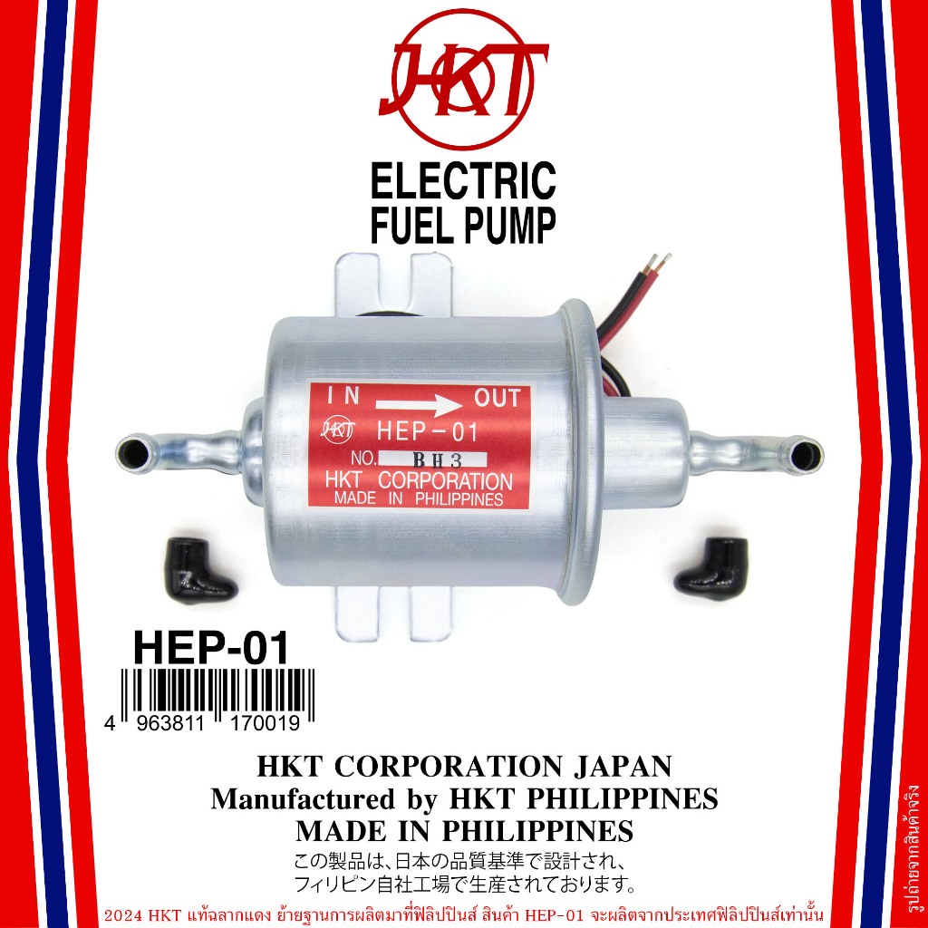ปั๊มติ๊กไฟฟ้า HKT HEP-01 12V ขางอ 90 องศา HKT แท้ ฉลากแดง ผลิตในประเทศฟิลิปปินส์เท่านั้น ปั๊มน้ำมันไฟฟ้า