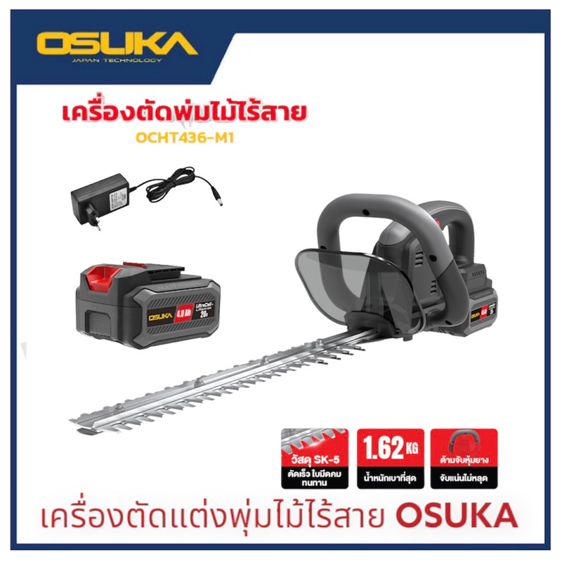 OSUKA เครื่องตัดแต่งพุ่มไม้ 20V OCHT436-M1ครบชุด/OCHT436-Nเฉพาะเครื่อง