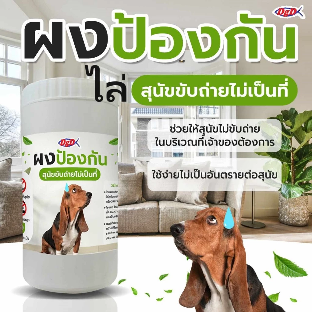 ผงไล่หมา ไล่หมาจรจัด ไล่สุนัขขับถ่ายผงโรยไล่หมา (DU) ชนิดผงไม่อันตรายต่อคนต่อสัตว์เลี้ยง 1,300 กรัม