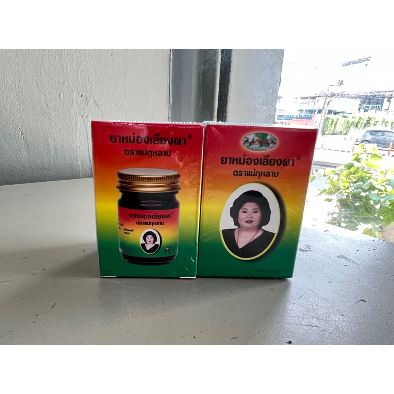 ยาหม่องสีน้ำตาล (ยาหม่องเลียงผา) แม่กุหลาบ (ขนาด 50 กรัม) ของแท้ %