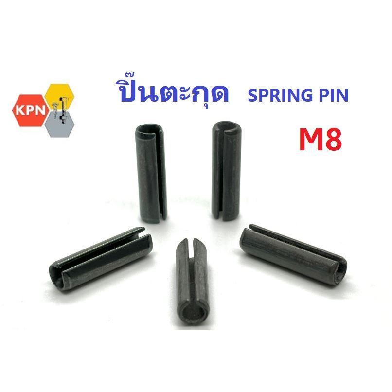 ปิ๊น ปิ๊นตะกุด ปิ๊นผ่า สลัก ปิ๊นกระบอก Spring Pin  M8