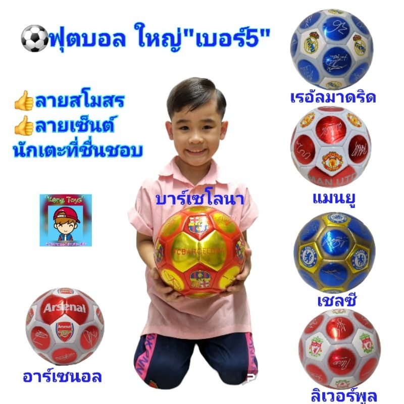 ฟุตบอล บอล ลายสโมสร ลายเซ็นนักเตะคนดัง ไซส์ใหญ่ เบอร์ 5 football ลิเวอร์พูล แมนยู เชลซี เรอัลมาดริด 