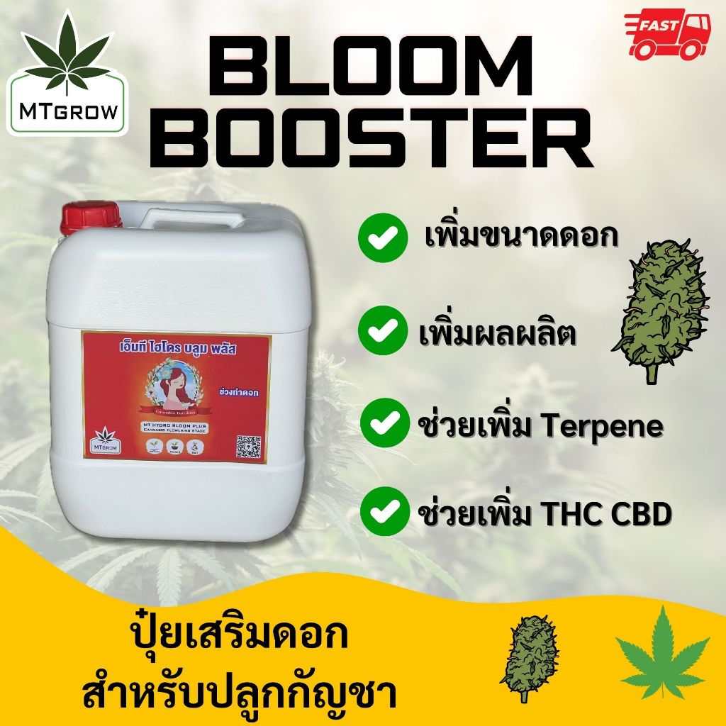 ปุ๋ยเร่งดอกโตเพิ่มไตรโคม Bloom Booster 20ลิตร