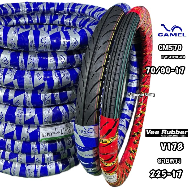 ยางนอกเเพคคู่ หน้าV178 ลายตรงแก้มสูง225-17 หลังCM570 ลายเเบทเเลตแก้มเตี้ย70/90-17