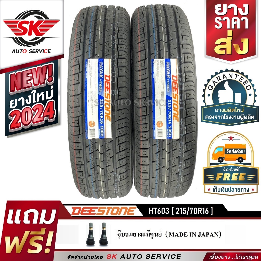DEESTONE 215/70R16 ยางรถยนต์ (ขอบ16) รุ่น HT603 2 เส้น (ล๊อตใหม่กริ๊ป ปี 2024)