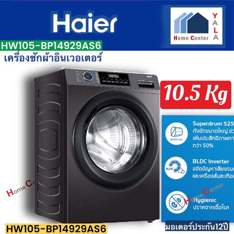 HAIER  ซักผ้า10.5กกINVERTER   HW105-BP14929AS6   HW105BP   HW105