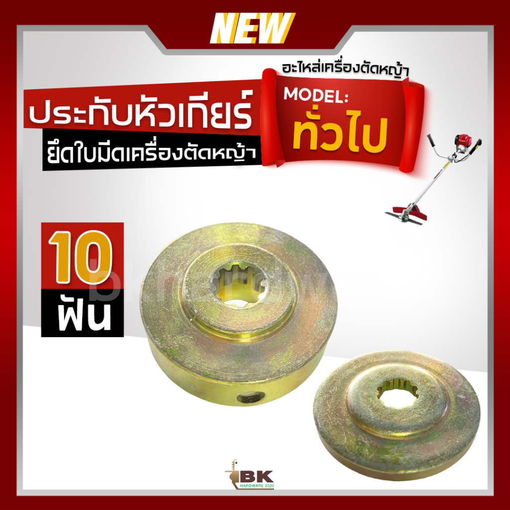 ปะกับ ประกับ ประกับหัวเกียร์ตัดหญ้า ประกับใบมีด ประกับรองใบมีด ประกับจับใบมีดตัดหญ้า รุ่นทั่วไป 10ฟัน (เกรดพรีเมี่ยม)