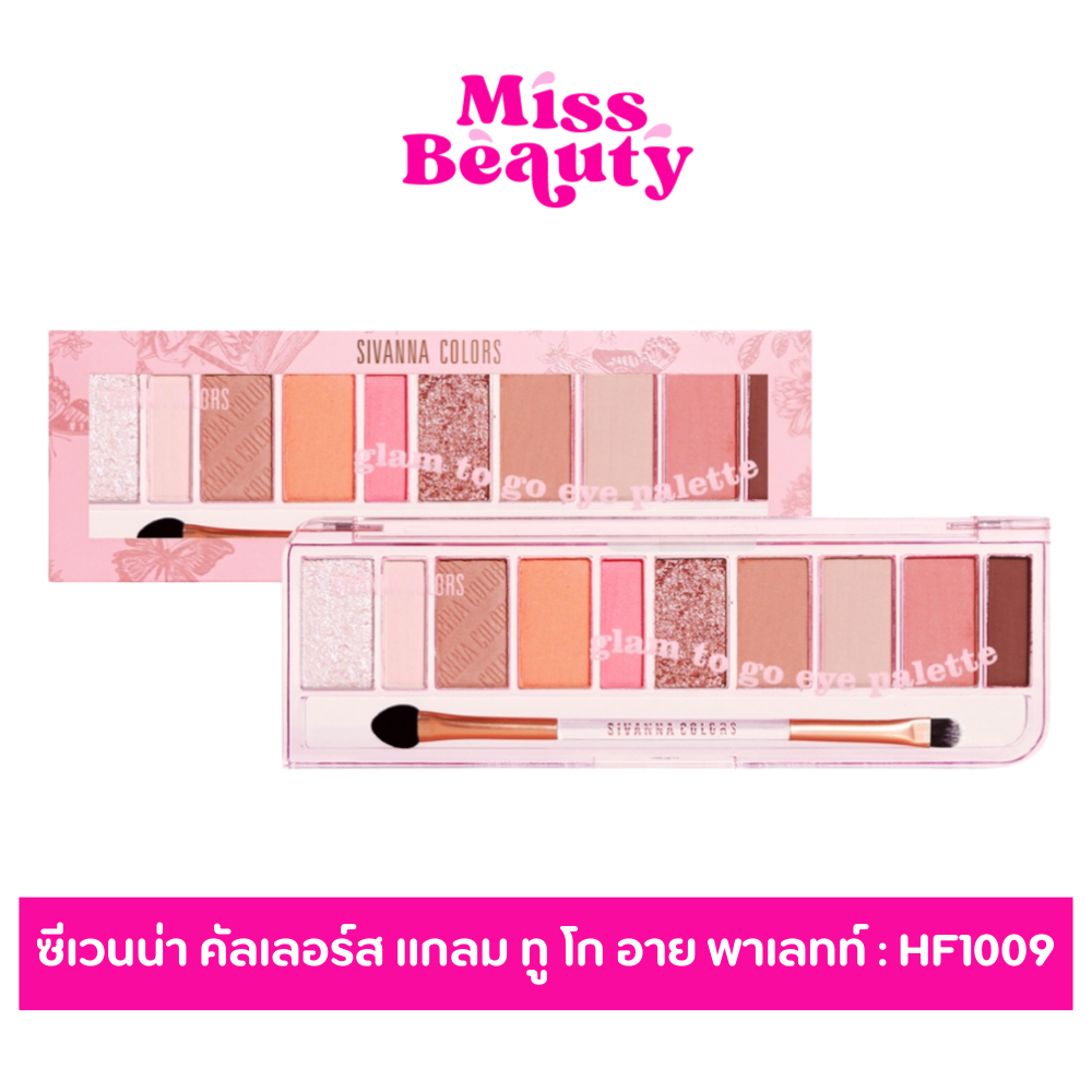 HF1009 Sivanna Glam to go eye palette ซีเวนน่า คัลเลอร์ส แกลม ทู โก อาย พาเลทท์ 10.9g