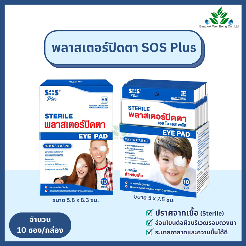 SOS Plus พลาสเตอร์ปิดตา/เด็ก ผู้ใหญ่ ซองละ 2 ชิ้น x 10 ซอง (ยกกล่อง) ป้องกันฝุ่นละออง