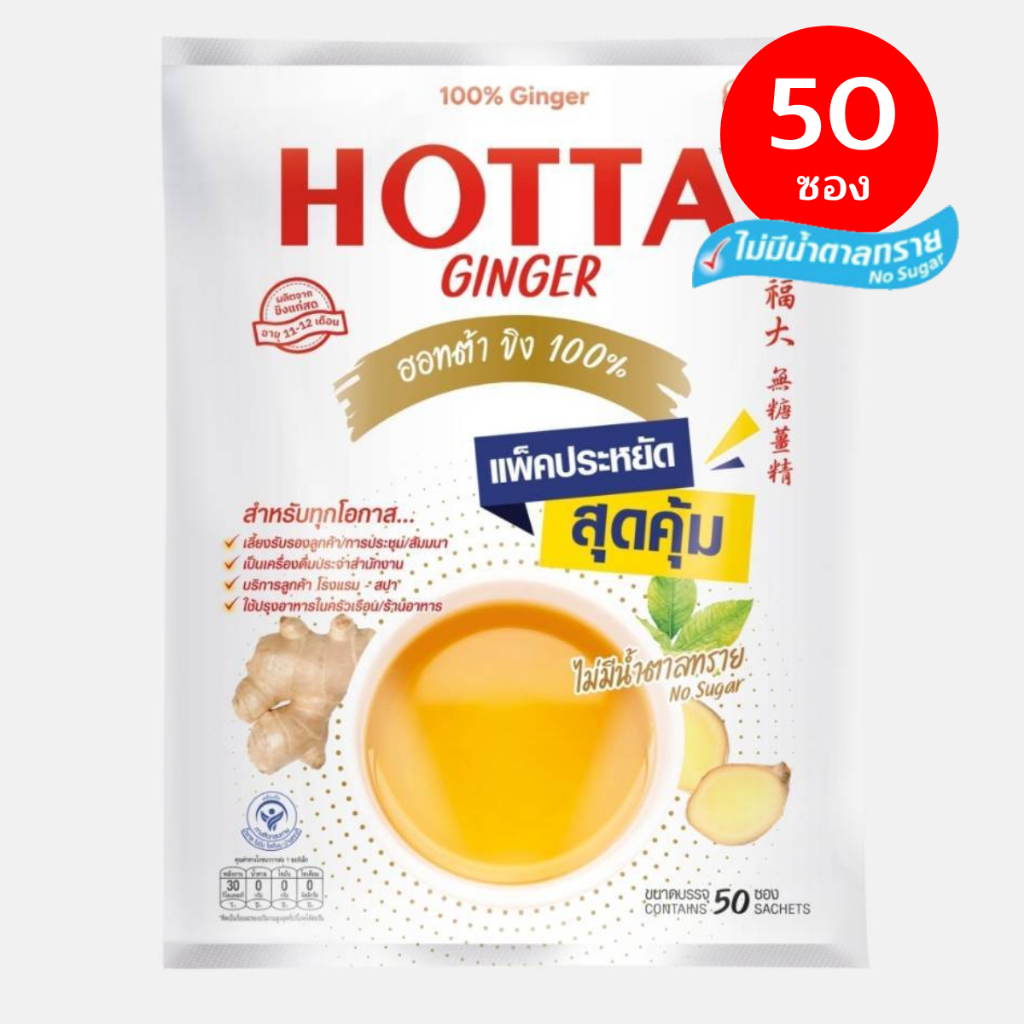 HOTTA น้ำขิงฮอทต้า เครื่องดื่มสมุนไพรขิงสำเร็จรูป ขิง 100% ขิงผง ไม่มีน้ำตาลทราย ขนาด 50 ซอง