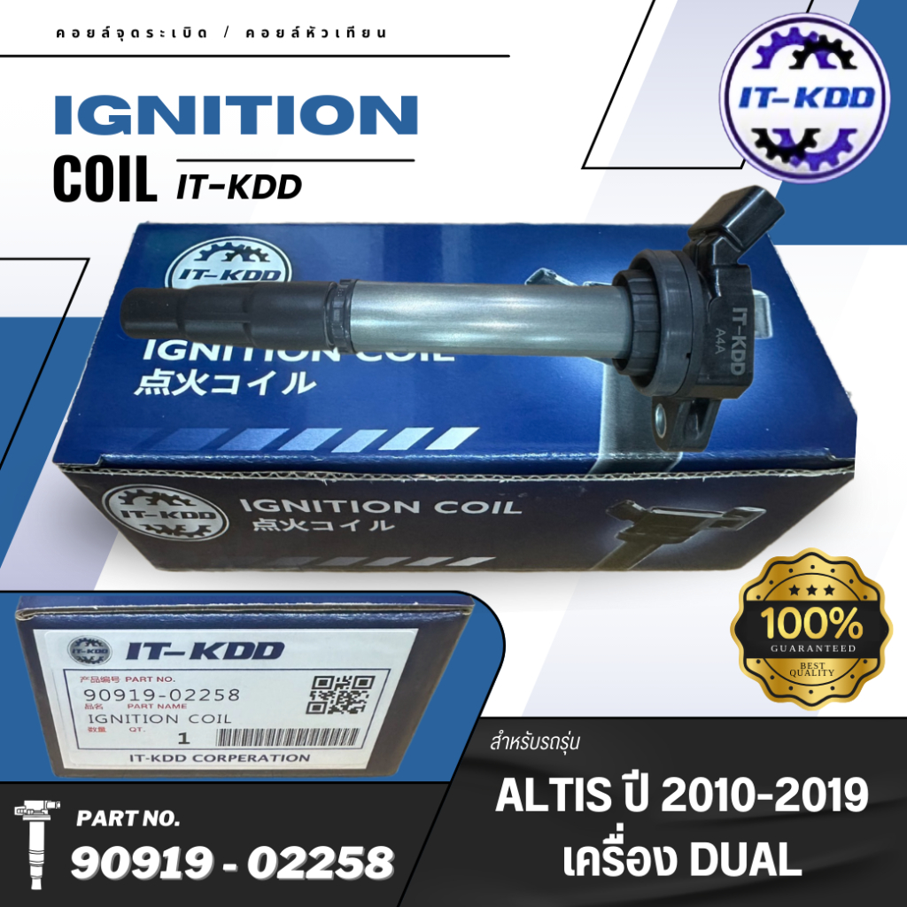 IT-KDD คอยล์จุดระเบิด รุ่นรถ TOYOTA ALTIS DUAL ปี 2010-2019 เบอร์สินค้า (90919-02258)