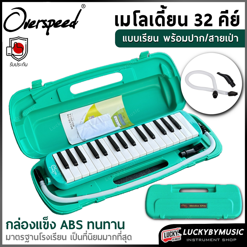 [ทำจัดซื้อ/งานโรงเรียนได้📸] เมโลเดียน 32 คีย์ Melodian เมโลเดี้ยน อุปกรณ์ครบชุด เหมาะสำหรับใช้เรียน กล่องเคสแข็ง/ถุงผ้า