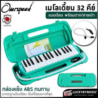 [ทำจัดซื้อ/งานโรงเรียนได้📸] เมโลเดียน 32 คีย์ Melodian เมโลเ…