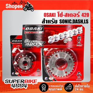 OSAKI ชุดโซ่-สเตอร์420 เลส ***เลือกในตัวเลือก*** สำหรับ SONI…