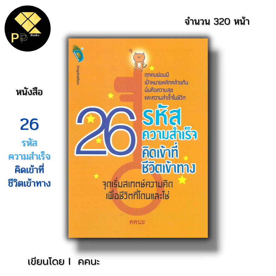 (ร้านหนังสือ PP books) 26 รหัสความสำเร็จ คิดเข้าที่ ชีวิตเข้าทาง I เขียนโดย คคนะ จิตวิทยา ความสัมพันธ์ พัฒนาตนเอง ความคิ