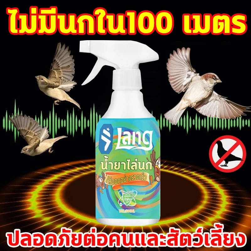 ✅ฉีด1ครั้งได้ผล1ปี✅ไล่นก สเปรย์ไล่นก ที่ไล่นก ไล่นกพิราบ 500ml ผลิตจากสมุนไพร ปลอดภัย ไล่นกได้ทุกชนิด นกหายทันทีหลังใช้