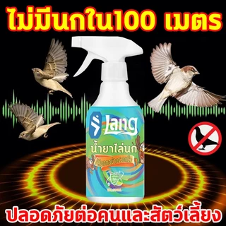 ✅ฉีด1ครั้งได้ผล1ปี✅ไล่นก สเปรย์ไล่นก ที่ไล่นก ไล่นกพิราบ 500ml ผลิตจากสมุนไพร ปลอดภัย ไล่นกได้ทุกชนิด นกหายทันทีหลังใช้