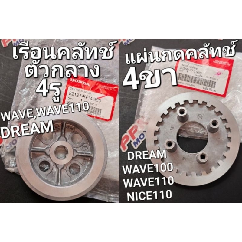 แผ่นกดคลัทช์(4ขา)+เรือนคลัทช์ตัวกลาง(4รู) WAVE110 NICE110 DREAM WAVE100 ทุกปี แท้ศูนย์ฮอนด้า 22350-K