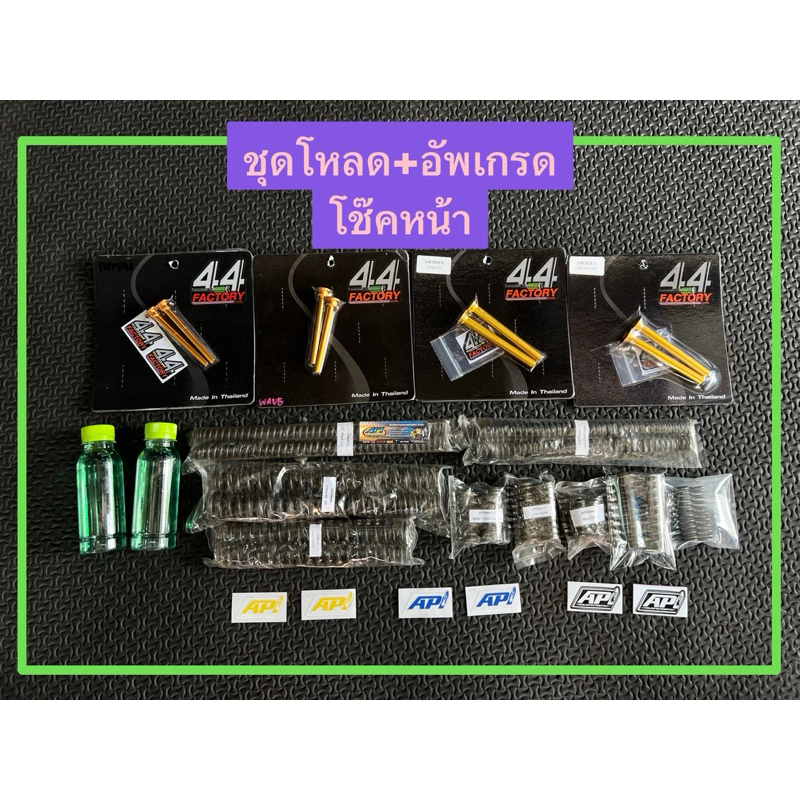 [ใช้โค้ดคุ้มลด 20%] ชุดโหลดหน้า  ชุดอัพโกรดโช๊คหน้า + น้ำมัน สังเคราะห์แท้ No.20 honda forza350/300 pcx150-160 x-max300