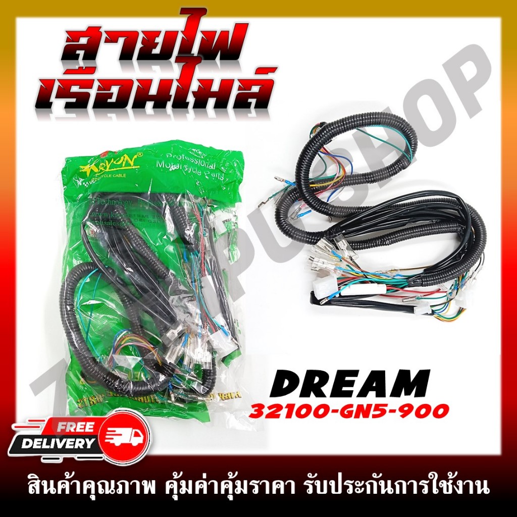 สายไฟ สายไฟเมนหลักทั้งคัน สายไฟชุด DREAM100 ดรีมคุรุสภา ดรีมท้ายเป็ด สตาร์ทเท้า รหัส 32100-GN5-900