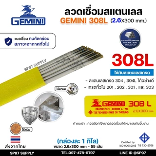 Gemini เจมินี่ ลวด เชื่อมสแตนเลส 308L ขนาด 2.6 x 300 มม. (กล่องละ 1 กิโลกรัม) ของแท้ 100% ไร้ตามด ทนการกัดกร่อน ไร้สนิม