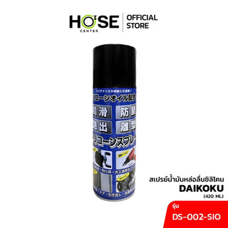 DAIKOKU รุ่น DS-002 สเปรย์น้ำมันซิลิโคน สเปรย์หล่อลื่น ป้องกันสนิม