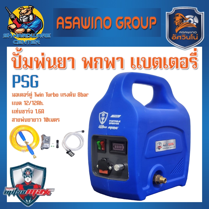 ปั้มพ่นยาแบตพกพา มอเตอร์คู่ ทำแรงดันได้ 8bar ยี่ห้อ MITSUMAX รุ่น PSG