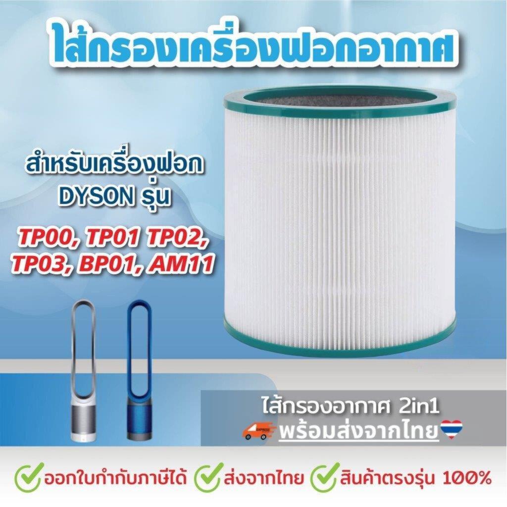 ไส้กรองอากาศ สำหรับDyson Pure Cool TP03, TP00, BP01, AM11