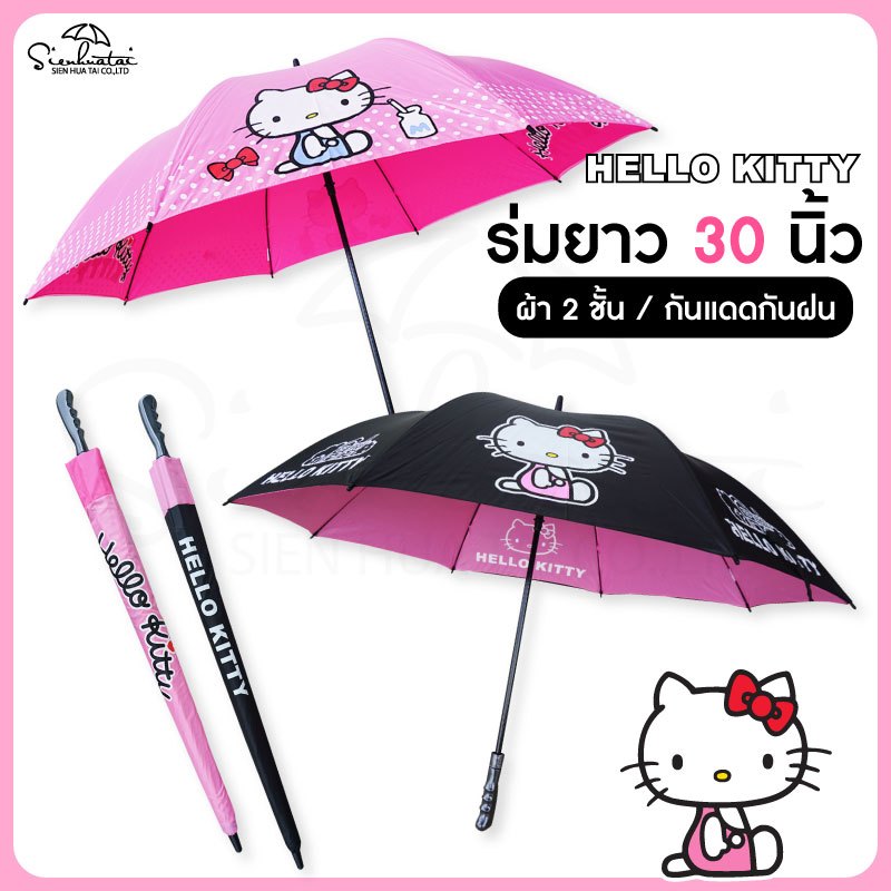ร่มกันฝน ผ้าผงจี้ 2 ชั้น ลาฮาโหลยคิตตี้ Hello Kitty ร่มยาว 30 นิ้ว ลิขสิทธิ์แท้ 100% มีให้เลือก 2 แบบ