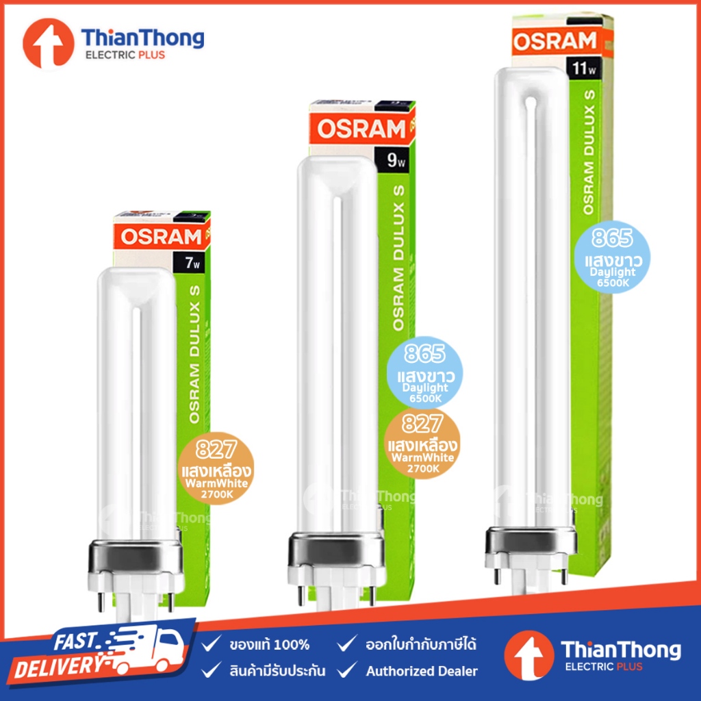 Osram หลอดตะเกียบ แบบเสียบ Dulux S 2P 7W 9W 11W G23 (เทียบรุ่น Philips PLS ได้)