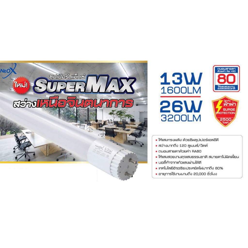 NeoX หลอด T8 ซูเปอร์ แม็กซ์ 15 วัตต์ ยาว 60 cm/ 30 วัตต์ ยาว 120 cm