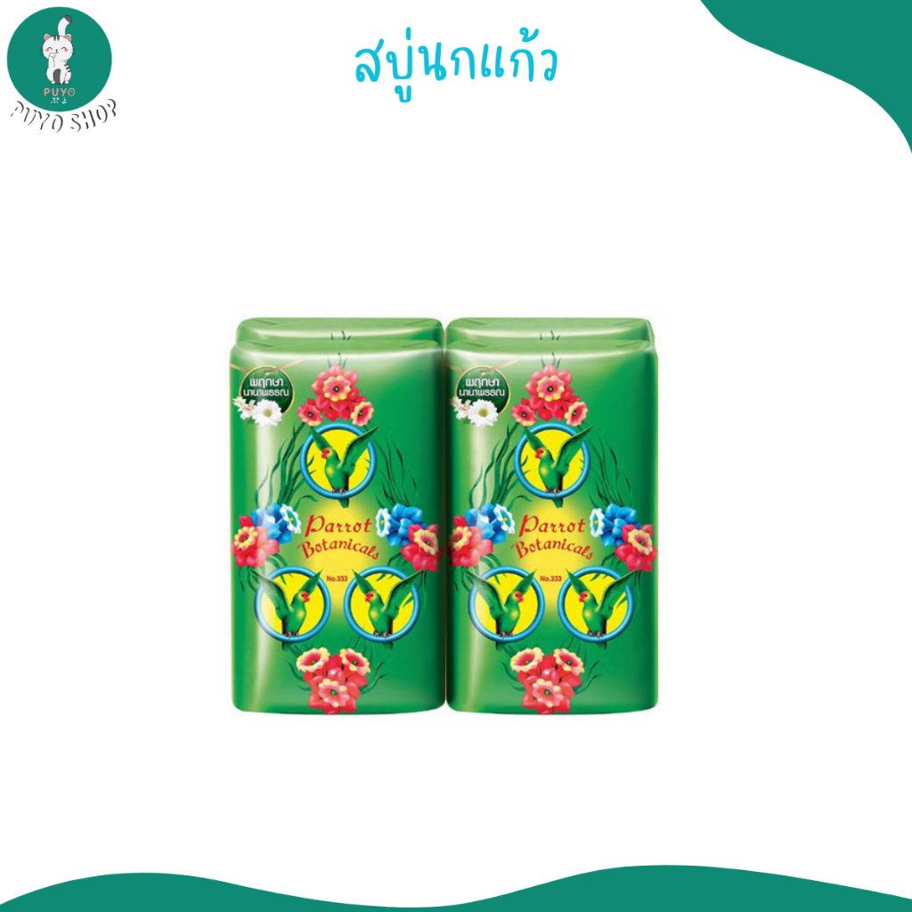 สบู่พฤกษานกแก้ว Parrot Botanicals 1 แพ็ค 6 ก้อน ขนาดก้อนละ 55 g สีเขียว