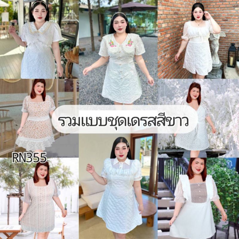 RN355.งานรวมแบบชุดเดรวสาวอวบผ้า luxuryลูกไม้สีขาว ใส่งานบุญ