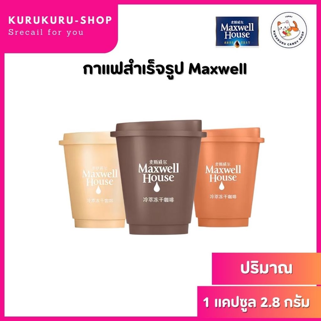 กาแฟสกัดเย็น กาแฟสำเร็จรูป Maxwell House Coffee (1 แคปซูล/2.8 กรัม)  ไม่มีน้ำตาล สามารถชงกับน้ำ หรือนม พร้อมส่ง