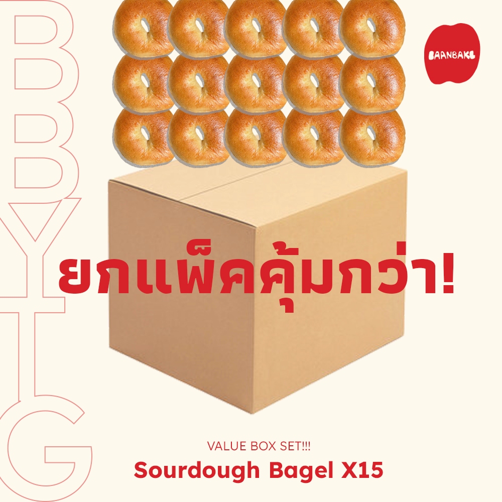 Value Box Set Sourdough Bagel (Plain) เบเกิลยีสต์ธรรมชาติ ยกลังสุดคุ้ม!!! 15 ชิ้น