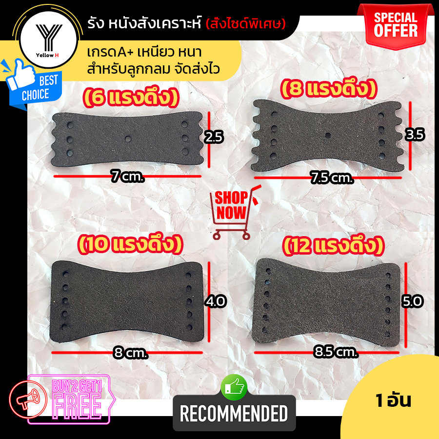 แผ่นรองหนังสติ๊ก 6,8,10,12 แรงดึง(หนังสังเคราะห์) สั่งผลิตขนาดพิเศษ หนา เหนียว มี 4แบบ ให้เลือก จัดส่งไวครับ