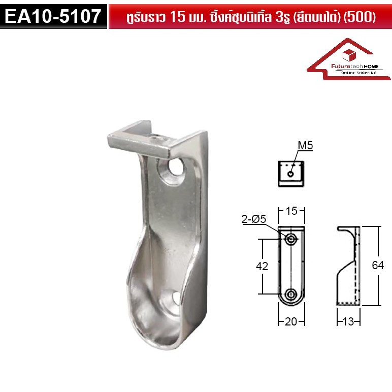 EA10 หูรับราว,แป้นรับราว,แป้นยึดราว,ตัวยึดราว (1 ชุด = 10 อัน)