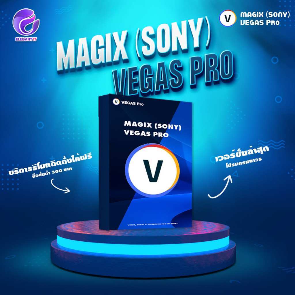 เวกัส MAGIX (SONY) VEGAS Pro 21 โปรแกรมตัดต่อวีดีโอมืออาชีพ ตัวเต็มใช้ได้ถาวรไม่มีหมดอายุ พร้อมส่ง!
