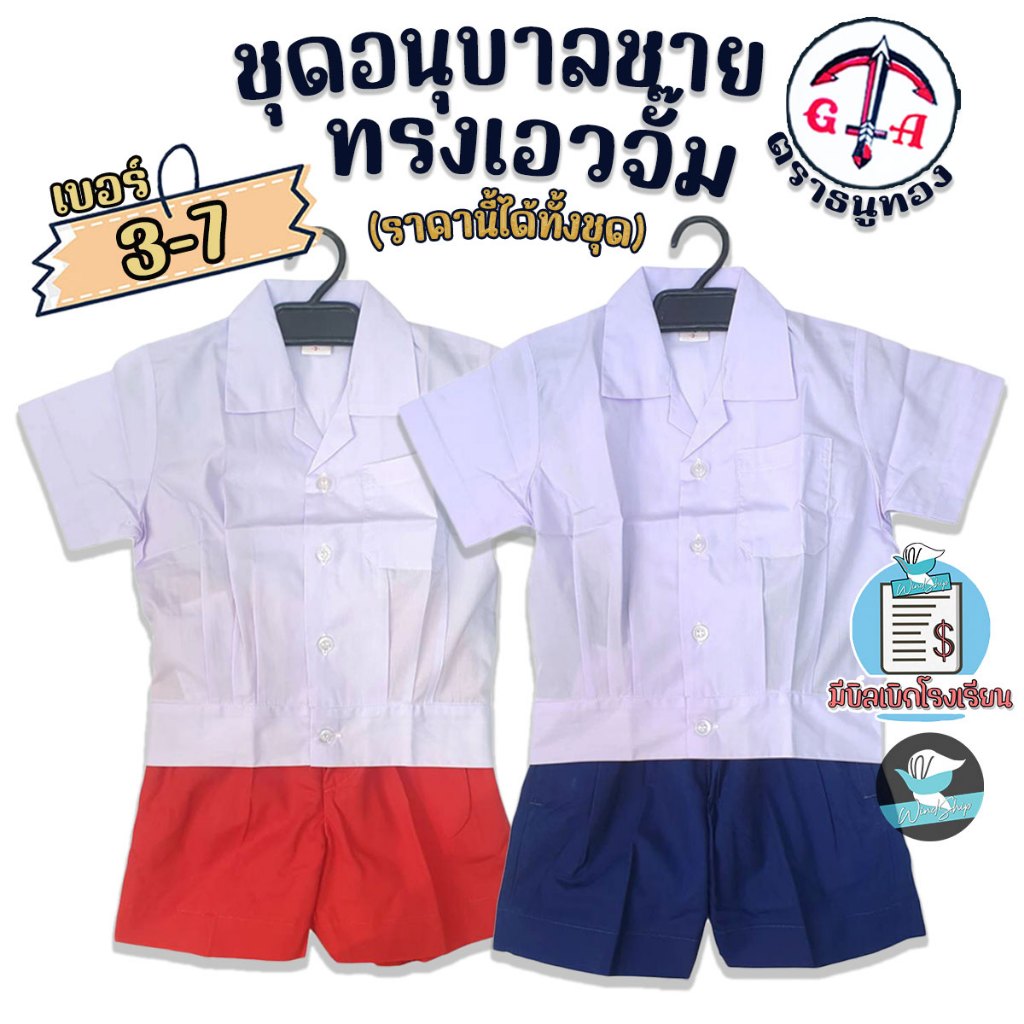 ชุดอนุบาลชาย ชุดอนุบาล เอวจั๊ม ตราธนูทอง สีกรมอ่อนและสีแดง ชุดนักเรียน ชุดอนุบาลเอวจั๊ม