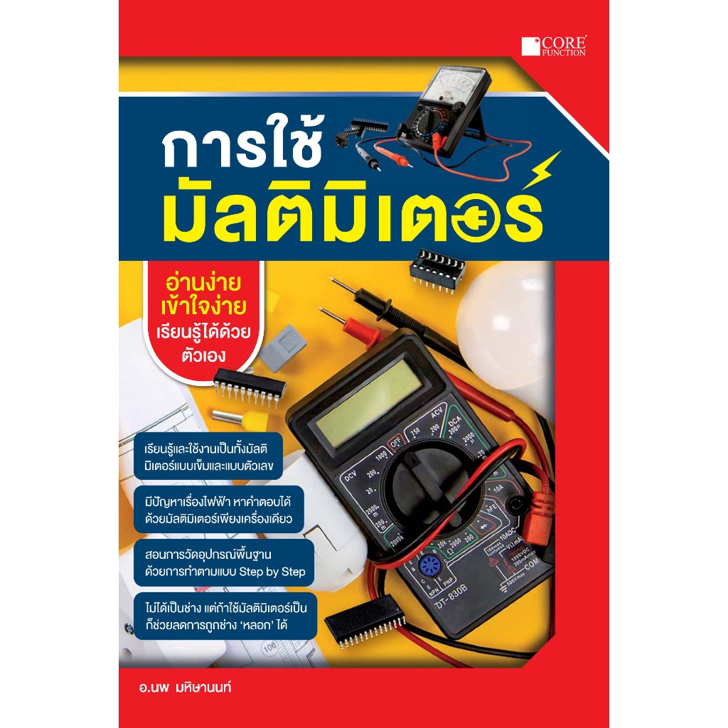 การใช้มัลติมิเตอร์ (หนังสือมือ 1 สภาพ B)