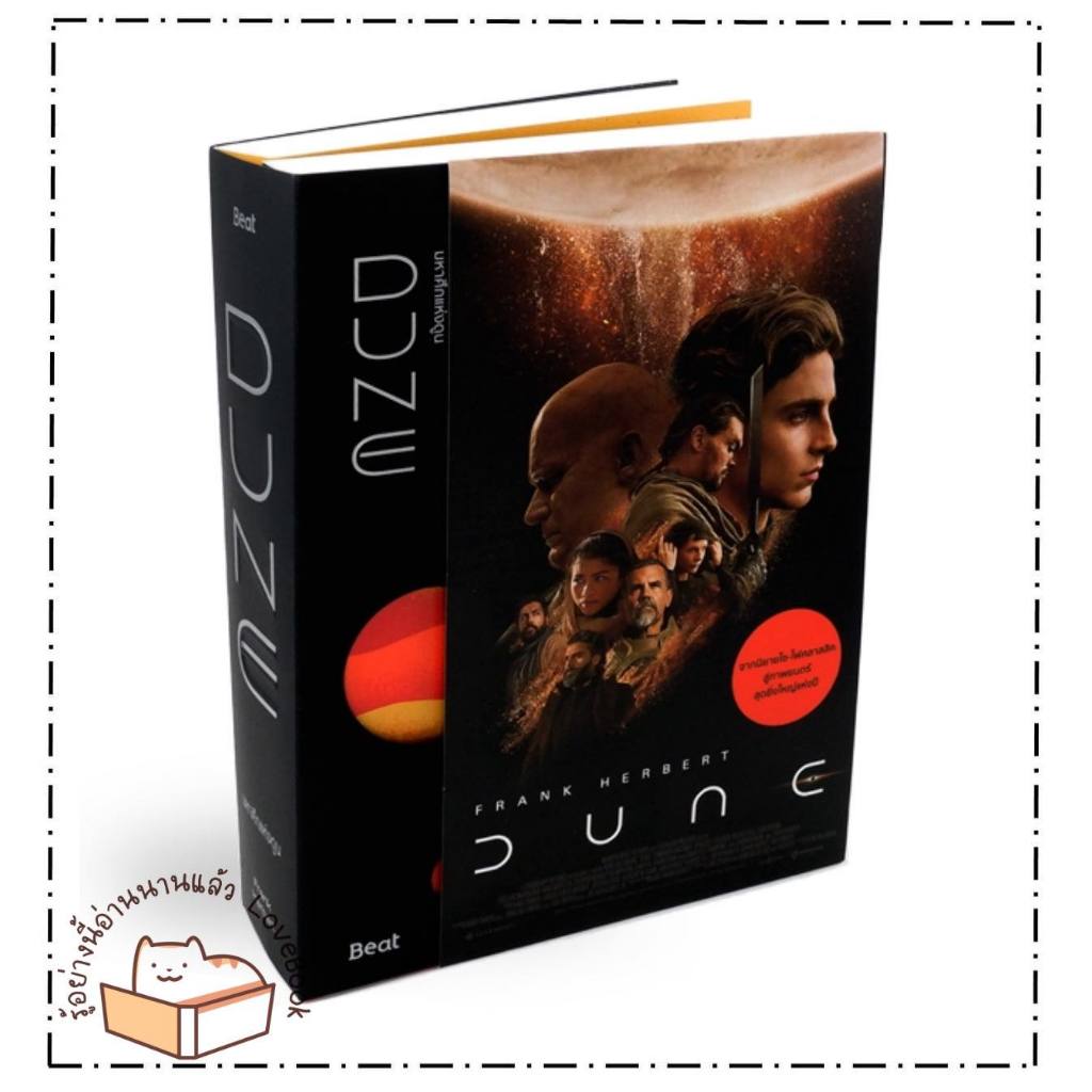 (พร้อมส่ง) หนังสือ มหาศึกแห่งดูน DUNE เล่ม 1-2 (SET 2 เล่มจบ) ผู้เขียน: (แฟรงค์ เฮอร์เบิร์ต) สำนักพิมพ์: Beat แฟนตาซี