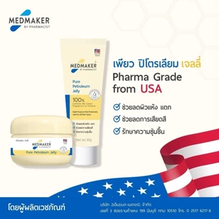 Medmaker Pure Petroleum Jelly เมดเมเกอร์ ปิโตรเลียม เจลลี่ (ขนาด 50 กรัม)