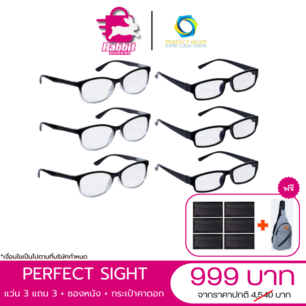PERFECT SIGHT แว่นสายตายาวปรับค่าสายตาอัตโนมัติ (จำนวน 6 อัน รับทั้งหมด 13 ชิ้น) by rabbit shopping