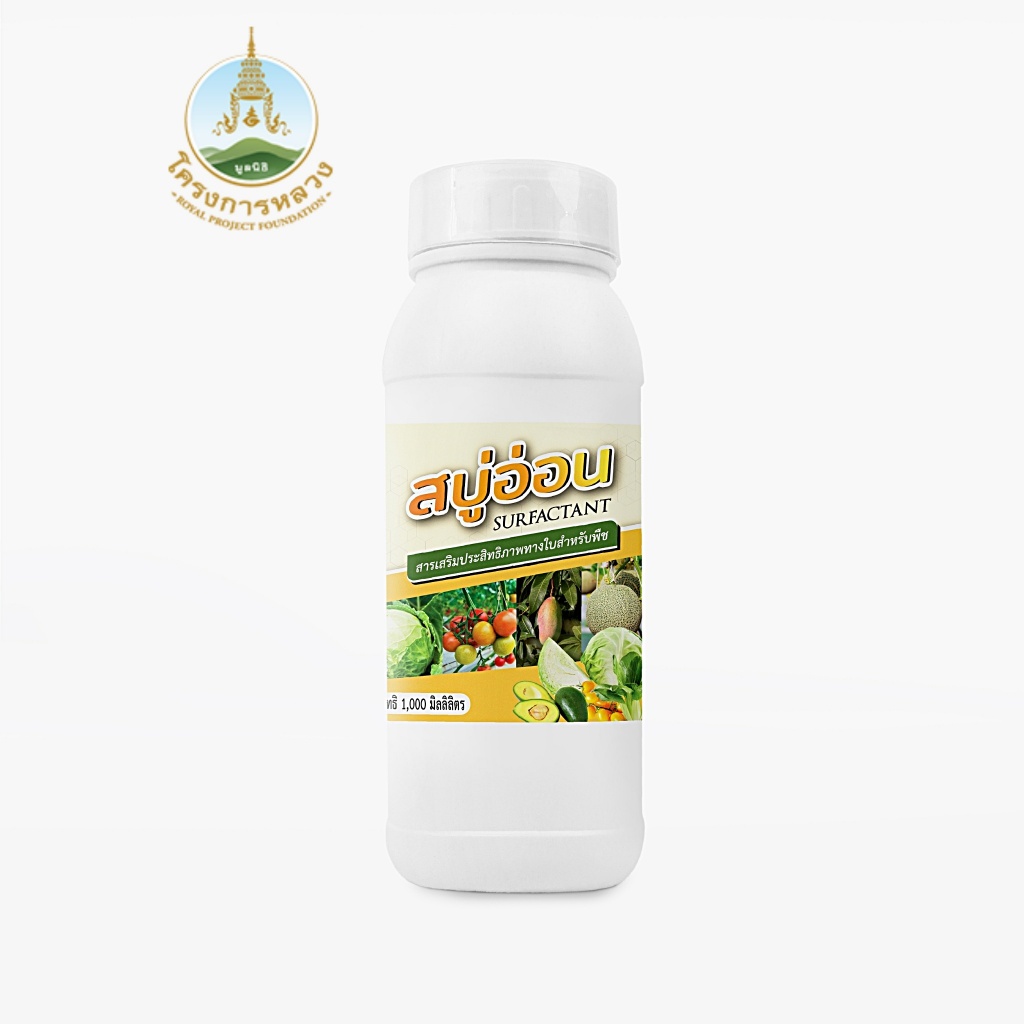 โครงการหลวง สบู่อ่อน (Surfactant) ขนาด 1,000 มล.
